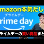 Amazonプライムデーついにスタート！マジで今回安すぎるぞ！！