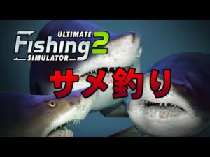 【Ultimate Fishing Simulator 2】サメ釣り【荒咬オウガ/ホロスターズ】