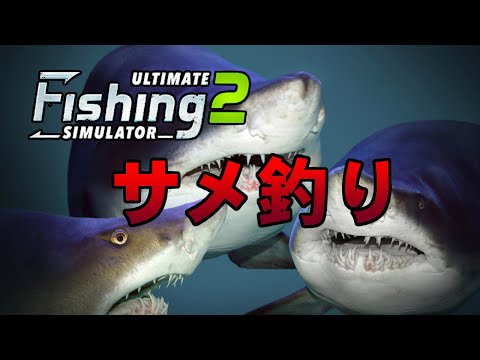 【Ultimate Fishing Simulator 2】サメ釣り【荒咬オウガ/ホロスターズ】