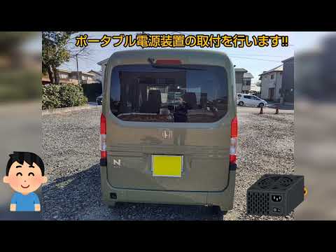 N-VAN(Nバン)に最適なポータブル電源装置とドライブレコーダーを取付しましたぁー‼️