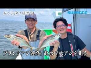 【おとな釣り倶楽部】走水のブランドアジを伝統の釣りで楽しむ