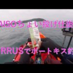 【CIRRUS】CIRRUSでボートキス釣り【カヤック】