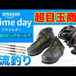 Amazonプライムデー 超目玉商品を厳選大公開！リール、ロッド、ウェーディングシューズにウェーダーと、買わなきゃ後悔するおすすめ渓流釣りアイテムをご紹介！初心者必見です！【渓流ルアー】