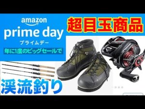 Amazonプライムデー 超目玉商品を厳選大公開！リール、ロッド、ウェーディングシューズにウェーダーと、買わなきゃ後悔するおすすめ渓流釣りアイテムをご紹介！初心者必見です！【渓流ルアー】