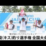 第37回シマノジャパンカップ投（キス）釣り選手権 全国大会（2023年　大会会場：鳥取県 弓ヶ浜）