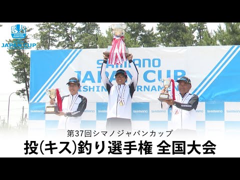 第37回シマノジャパンカップ投(キス)釣り選手権 全国大会(2023年 大会会場:鳥取県 弓ヶ浜)