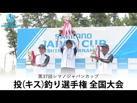 第37回シマノジャパンカップ投（キス）釣り選手権 全国大会（2023年　大会会場：鳥取県 弓ヶ浜）