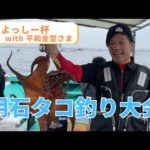 明石タコ釣り大会！平和金型さまと一緒に爆釣を目指してきました！