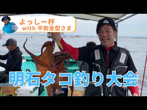 明石タコ釣り大会！平和金型さまと一緒に爆釣を目指してきました！