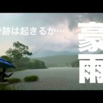 豪雨の中、奇跡は起こるのか！ 梅雨のへらぶな釣り 長野県茅野市