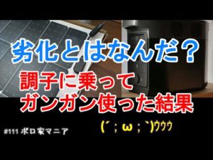 【ポータブル電源劣化？】やってはいけない〇〇！わずか２ヶ月の悲劇 【ボロ家マニア】111　#SOC表示不具合 #マイクロインバーター