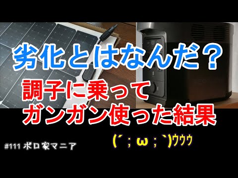 【ポータブル電源劣化?】やってはいけない〇〇!わずか2ヶ月の悲劇 【ボロ家マニア】111 #SOC表示不具合 #マイクロインバーター