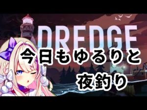 【DREDGE】YO…夜釣りしよう♠！！！！【わたがしうのう】