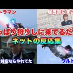 釣りトラマン爆誕！やっぱりお前地球に狩りにきてるよな？に対するネットの反応集【ウルトラマンブレーザー第2話】
