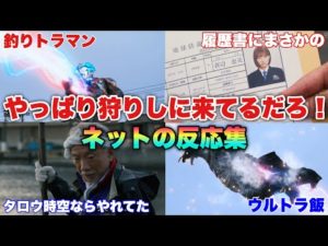 釣りトラマン爆誕!やっぱりお前地球に狩りにきてるよな?に対するネットの反応集【ウルトラマンブレーザー第2話】