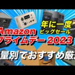 5%OFF配布中！Amazonプライムデーで買うべきポータブル電源を容量別で10選！1年で1度のビッグセールでかなり安く買える