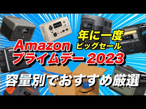 5%OFF配布中!Amazonプライムデーで買うべきポータブル電源を容量別で10選!1年で1度のビッグセールでかなり安く買える