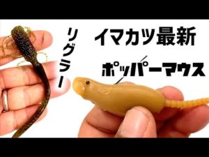 【バス釣り】イマカツ最新ルアー「ポッパーマウス＆リグラー」気になるルアー買って来た【IMAKATSU】