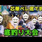 【釣り】芯華＋ペレ底で底釣り大会【へらぶな釣り】