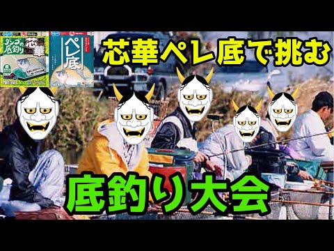 【釣り】芯華＋ペレ底で底釣り大会【へらぶな釣り】