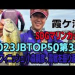 【バス釣り】【トーナメント】2023年JBTOP50第3戦SDGマリンカップ、小森嗣彦、試合後のコメント