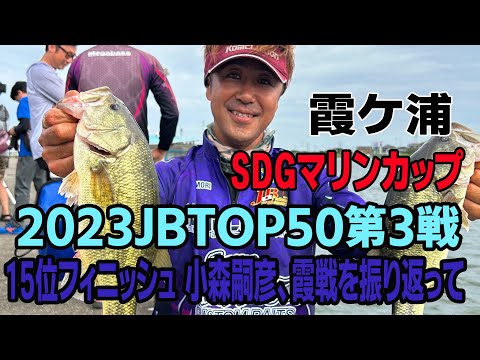 【バス釣り】【トーナメント】2023年JBTOP50第3戦SDGマリンカップ、小森嗣彦、試合後のコメント