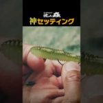 イッセイバス釣り研究所!　沈み蟲の「神セッティング」動画公開!　#shorts