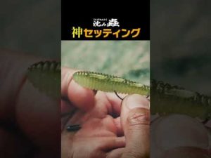 イッセイバス釣り研究所!　沈み蟲の「神セッティング」動画公開!　#shorts