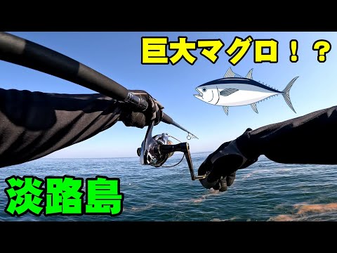 【兵庫】淡路島で青物釣り！巨大マグロを目撃した…【ショアジギング】