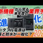 【2024年の業界予測】ポータブル電源の進化が止まらない！最新BLUETTI AC60から見る2024年業界のトレンド