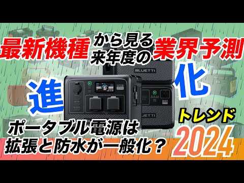 【2024年の業界予測】ポータブル電源の進化が止まらない！最新BLUETTI AC60から見る2024年業界のトレンド