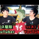 バス駆除YouTuberと（バス）釣りYouTuber腹割って言いたいこと言ってみた