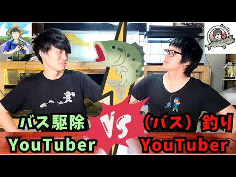 バス駆除YouTuberと（バス）釣りYouTuber腹割って言いたいこと言ってみた