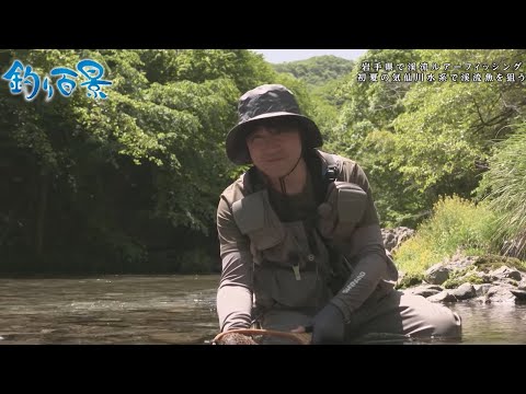 【釣り百景】#495 岩手県で渓流ルアーフィッシング初夏の気仙川水系で渓流魚を狙う