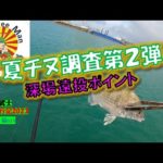 【沖縄釣り】深場遠投Pでチヌ狙い　夏チヌ調査　沖縄釣武士撃沈釣行記2023　チヌ釣り編023