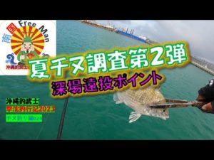 【沖縄釣り】深場遠投Pでチヌ狙い　夏チヌ調査　沖縄釣武士撃沈釣行記2023　チヌ釣り編023