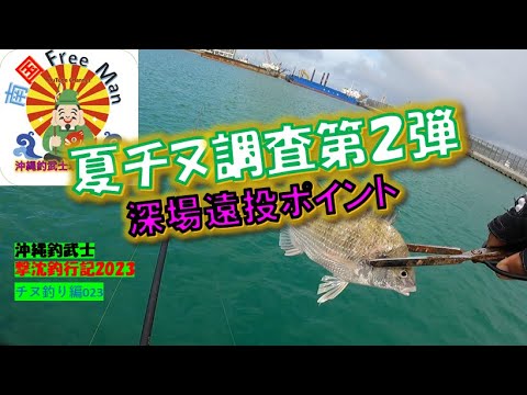 【沖縄釣り】深場遠投Pでチヌ狙い　夏チヌ調査　沖縄釣武士撃沈釣行記2023　チヌ釣り編023