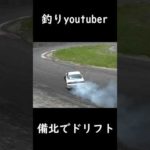 【ドリフト】釣りyoutuberが備北サーキットでドリフト！#YouTubeショート