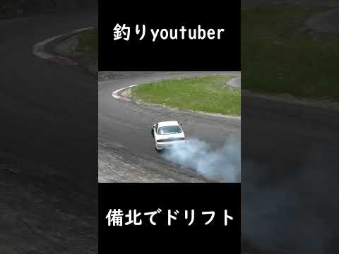 【ドリフト】釣りyoutuberが備北サーキットでドリフト!#YouTubeショート