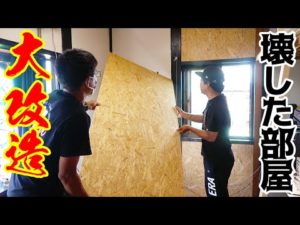 破壊した釣りよかハウスの部屋をリフォームしてみた！