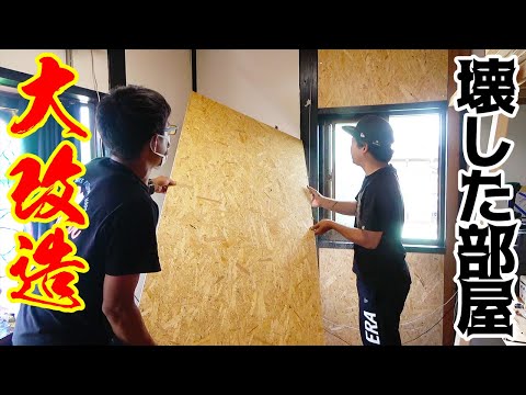 破壊した釣りよかハウスの部屋をリフォームしてみた!