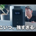最強性能のポータブル電源が誕生しました／EcoFlow DELTA 2 Max