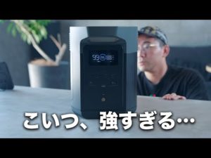 最強性能のポータブル電源が誕生しました／EcoFlow DELTA 2 Max