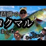 【琵琶湖バス釣り】琵琶湖でロクマル⁉️ふたりで大興奮‼️ヤバイデカい‼️