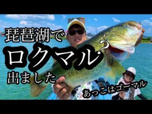 【琵琶湖バス釣り】琵琶湖でロクマル⁉️ふたりで大興奮‼️ヤバイデカい‼️