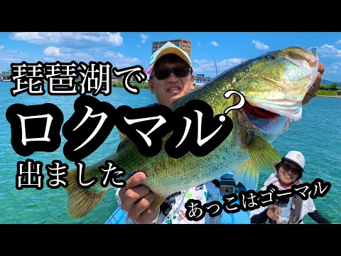 【琵琶湖バス釣り】琵琶湖でロクマル⁉️ふたりで大興奮‼️ヤバイデカい‼️