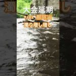 【7/21シマノ大会】那珂川延期 #fishing #釣り #那珂川 #鮎釣り #鮎釣り