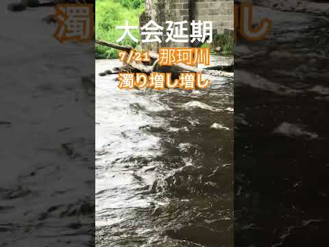 【7/21シマノ大会】那珂川延期 #fishing #釣り #那珂川 #鮎釣り #鮎釣り