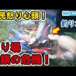 【住民激怒！】○○を利用禁止にした結果、釣りゴミが激減した件