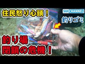 【住民激怒！】○○を利用禁止にした結果、釣りゴミが激減した件